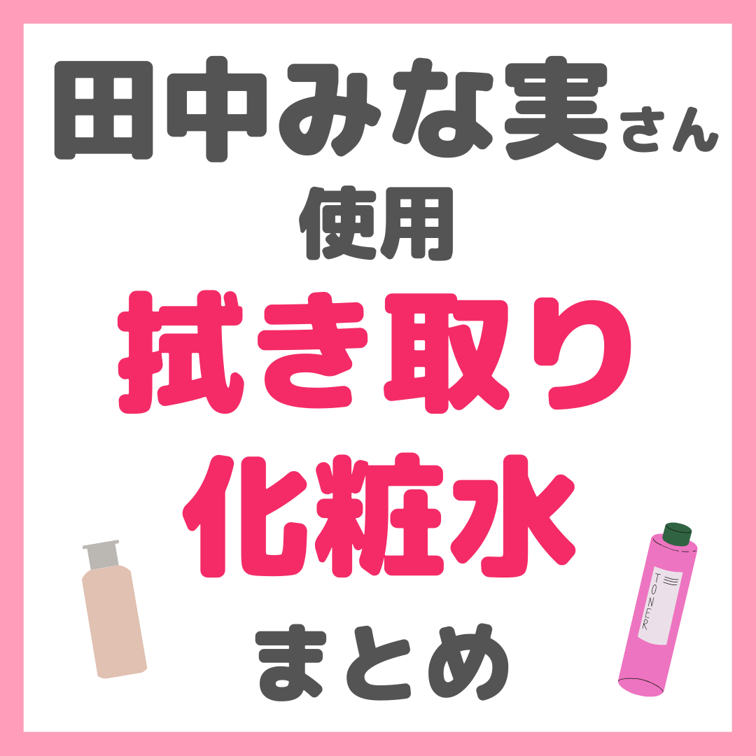 田中みな実さん使用 拭き取り化粧水 まとめ（コスメデコルテ・アユーラ